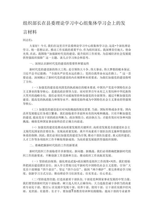 组织部长在县委理论学习中心组集体学习会上的发言材料.docx