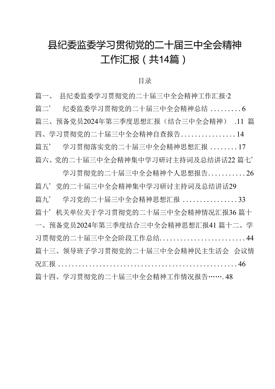 县纪委监委学习贯彻党的二十三中全会精神工作汇报14篇（精选）.docx
