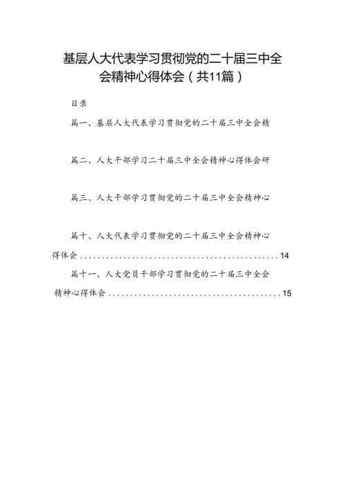 （11篇）基层人大代表学习贯彻党的二十三中全会精神心得体会范文.docx