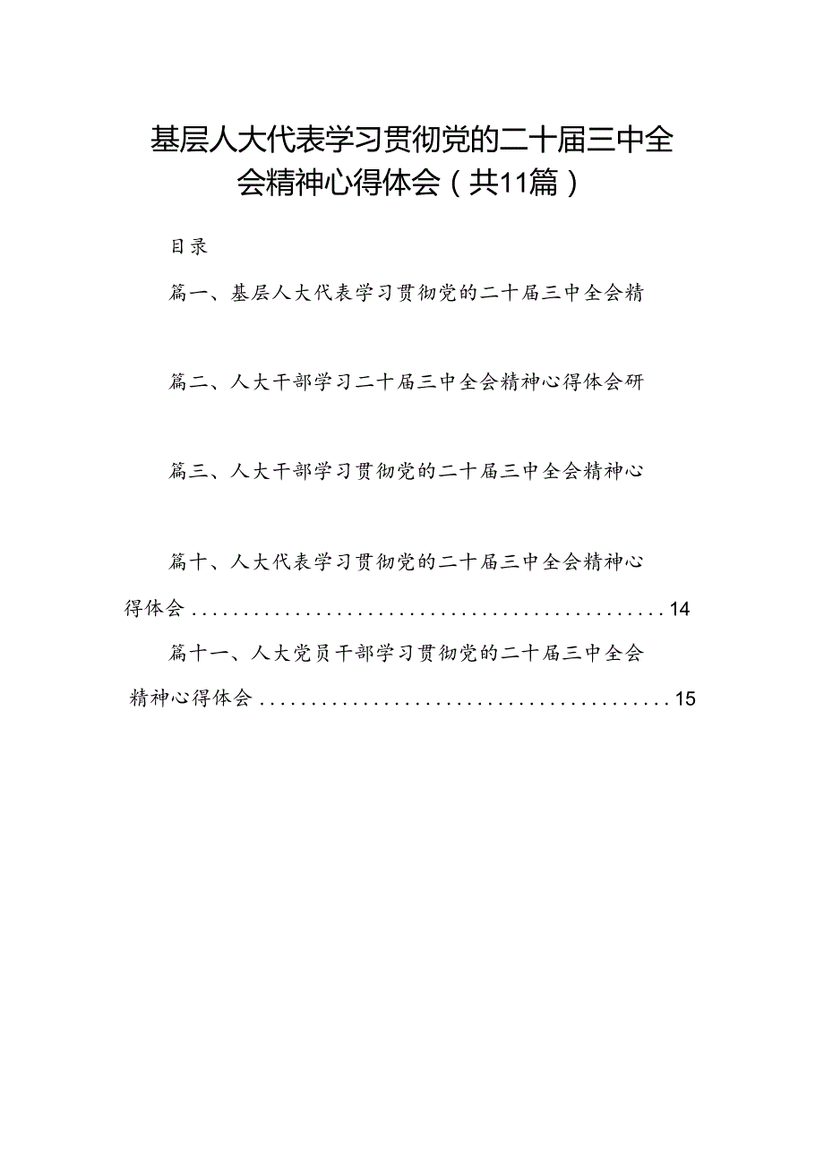 （11篇）基层人大代表学习贯彻党的二十三中全会精神心得体会范文.docx_第1页