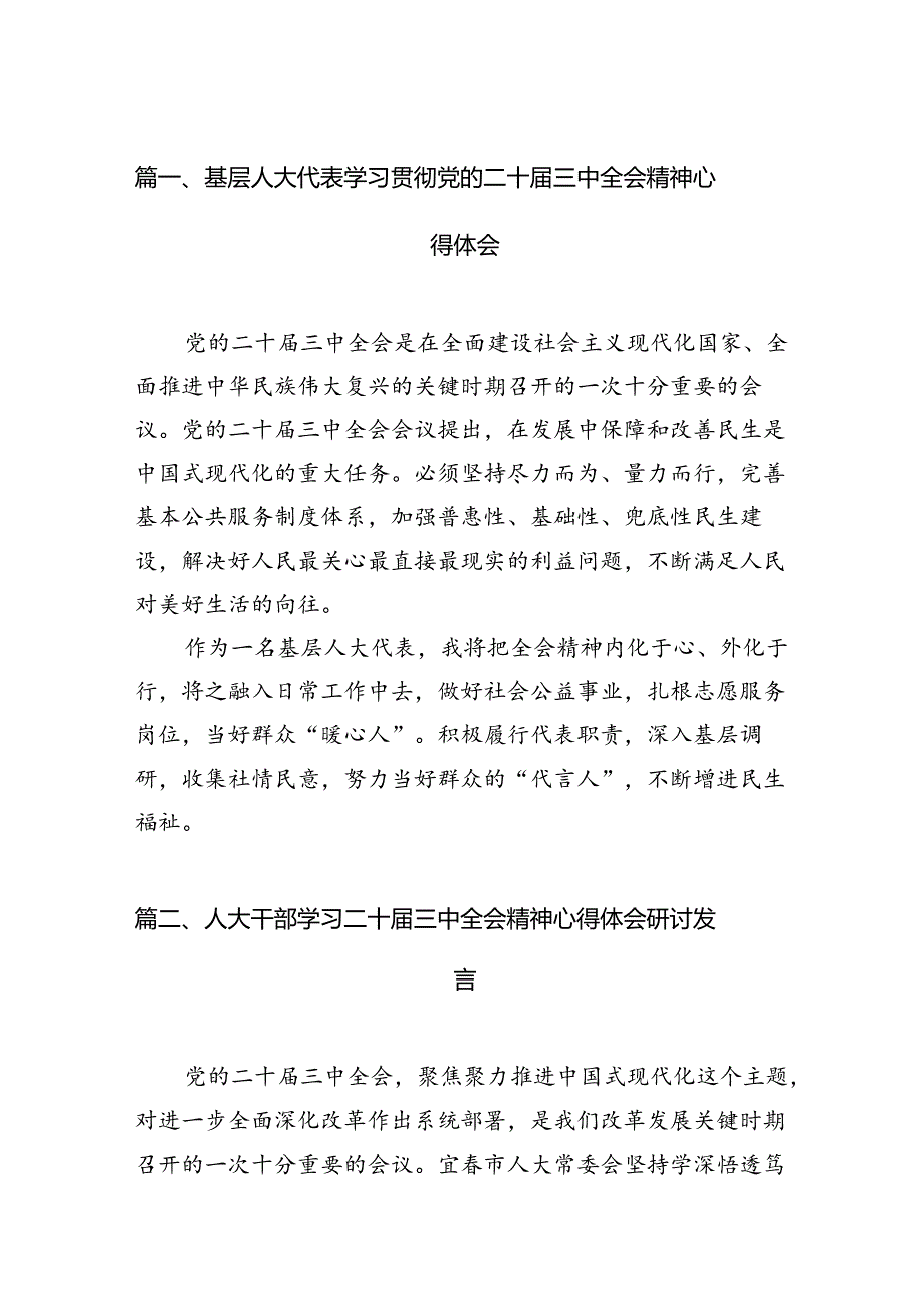 （11篇）基层人大代表学习贯彻党的二十三中全会精神心得体会范文.docx_第2页