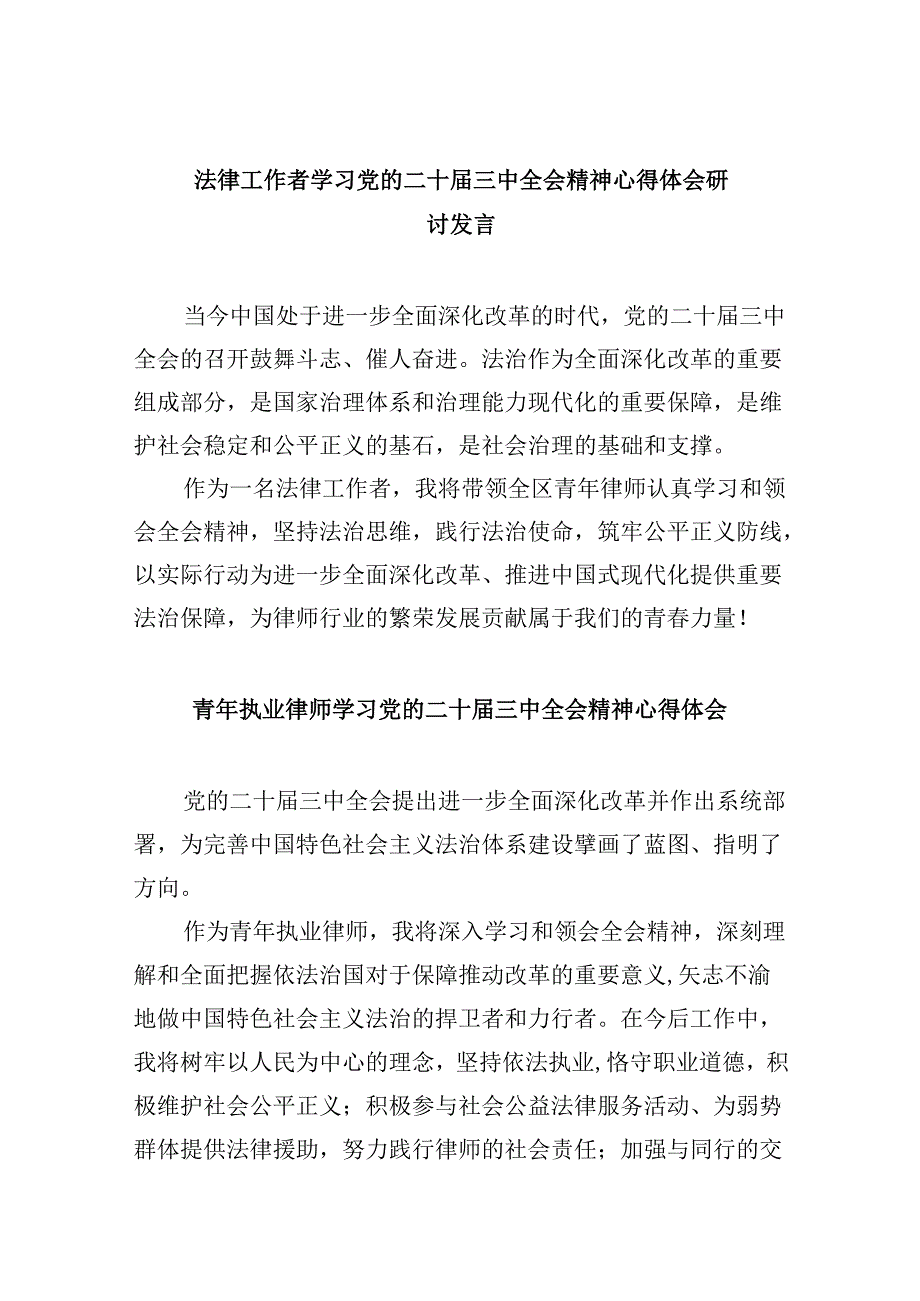 （9篇）法律工作者学习党的二十三中全会精神心得体会研讨发言范文.docx_第1页