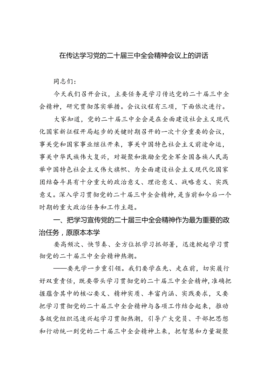 在传达学习党的二十三中全会精神会议上的讲话7篇供参考.docx_第1页