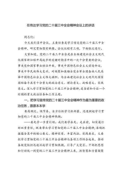 在传达学习党的二十三中全会精神会议上的讲话7篇供参考.docx
