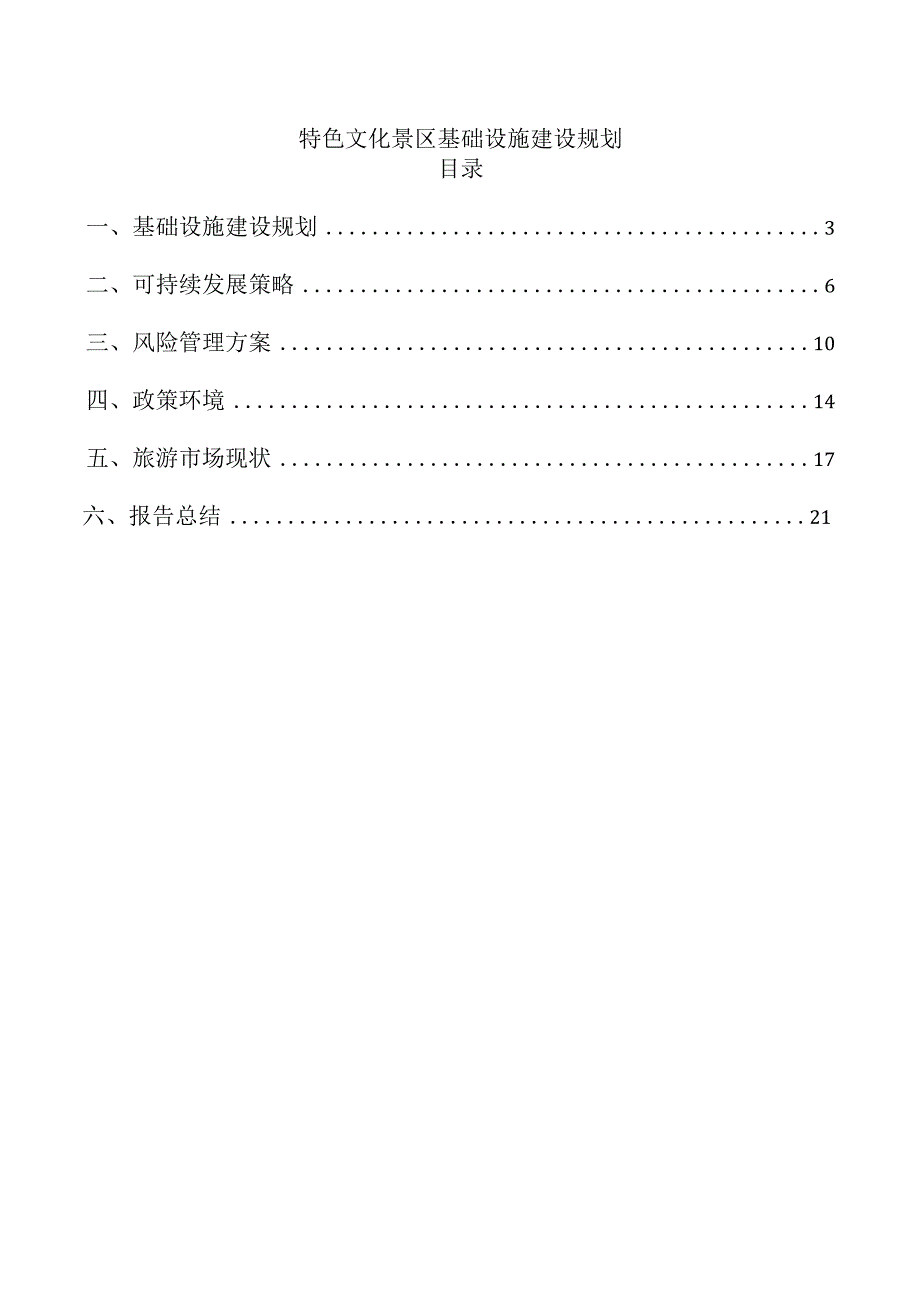 特色文化景区基础设施建设规划.docx_第1页