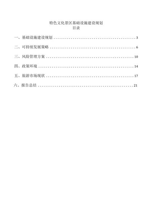 特色文化景区基础设施建设规划.docx