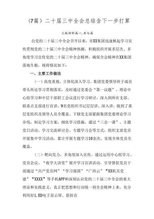 （7篇）二十三中全会总结含下一步打算.docx