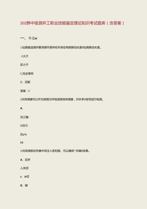 2024年中级测井工职业技能鉴定理论知识考试题库（含答案）.docx
