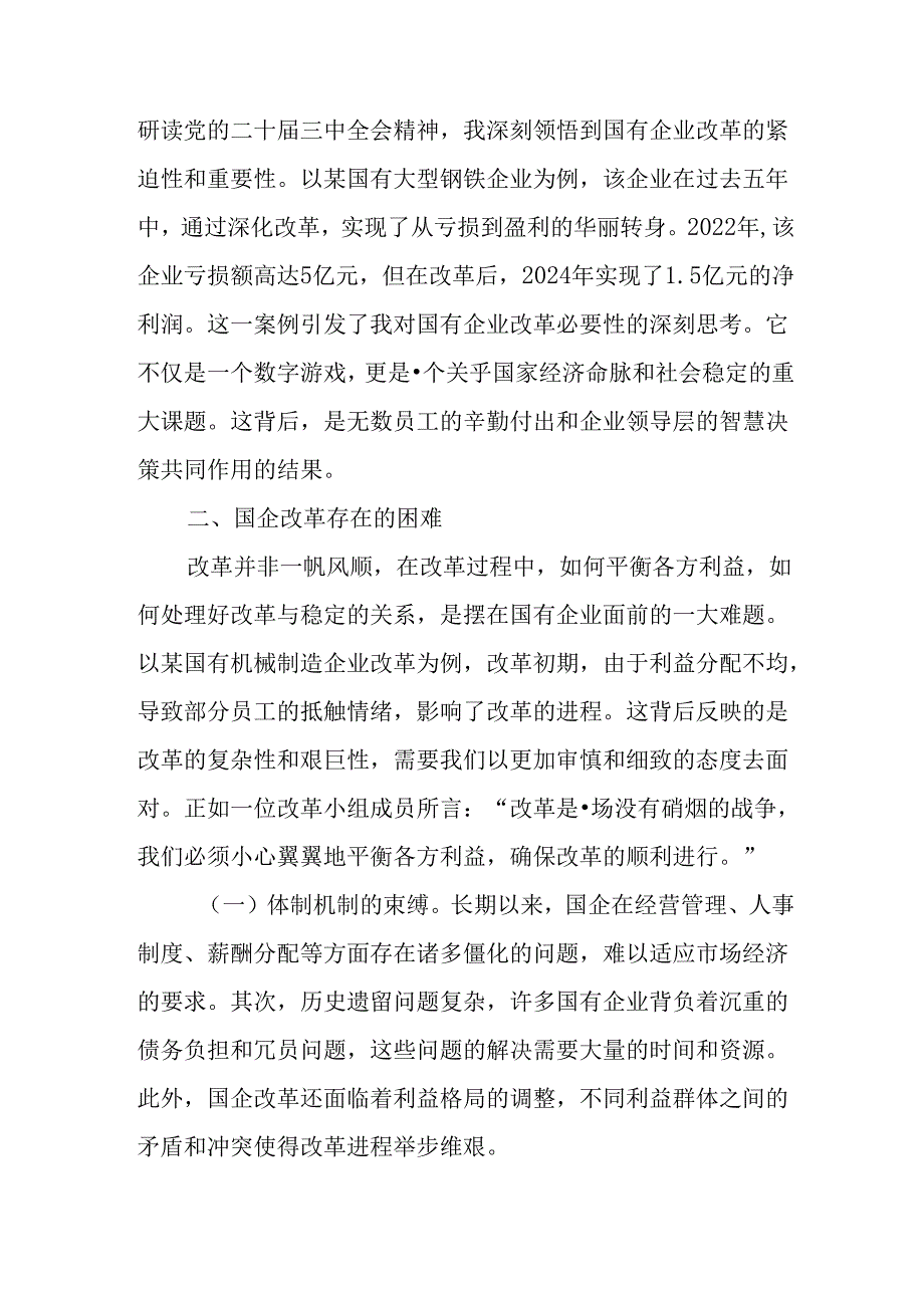 （10篇）理论学习中心组关于国企改革专题研讨交流发言.docx_第2页