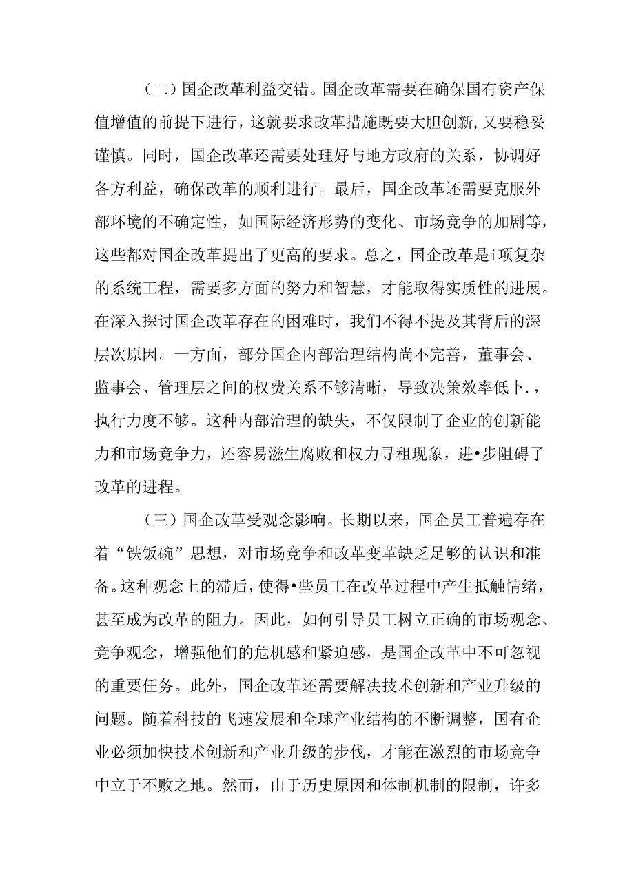 （10篇）理论学习中心组关于国企改革专题研讨交流发言.docx_第3页