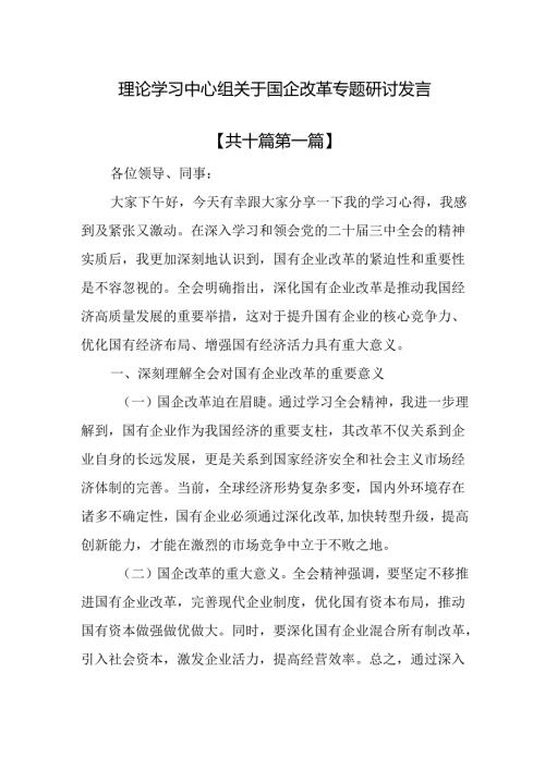 （10篇）理论学习中心组关于国企改革专题研讨交流发言.docx