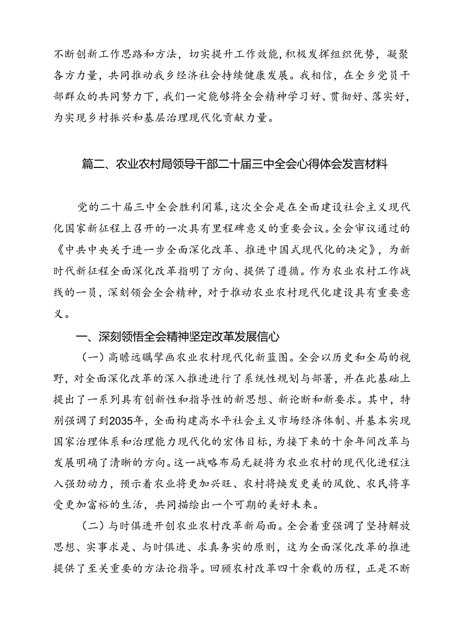 乡党委党员干部学习贯彻党的二十三中全会精神心得体会（共12篇）.docx_第2页