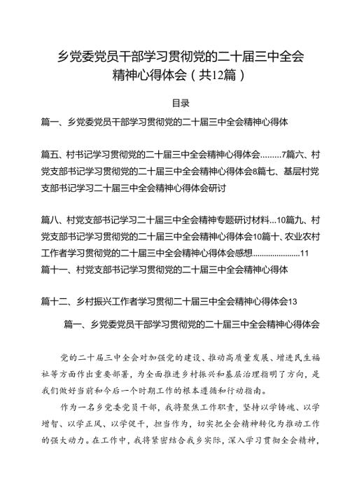 乡党委党员干部学习贯彻党的二十三中全会精神心得体会（共12篇）.docx