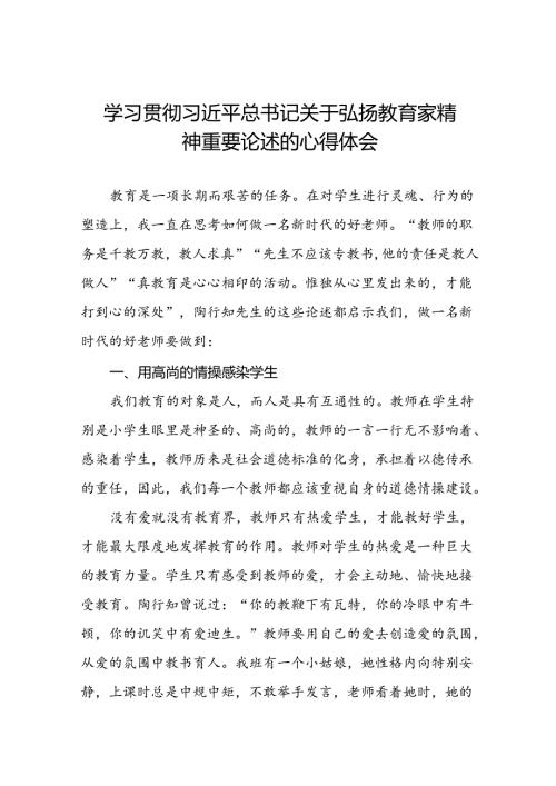 学习贯彻关于弘扬教育家精神重要论述的心得体会七篇.docx