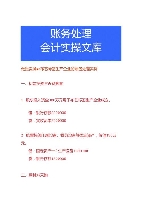 做账实操布艺标签生产企业的账务处理实例.docx