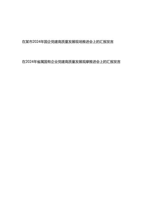 在2024年国企党建高质量发展现场（观摩）推进会上的汇报发言2篇.docx
