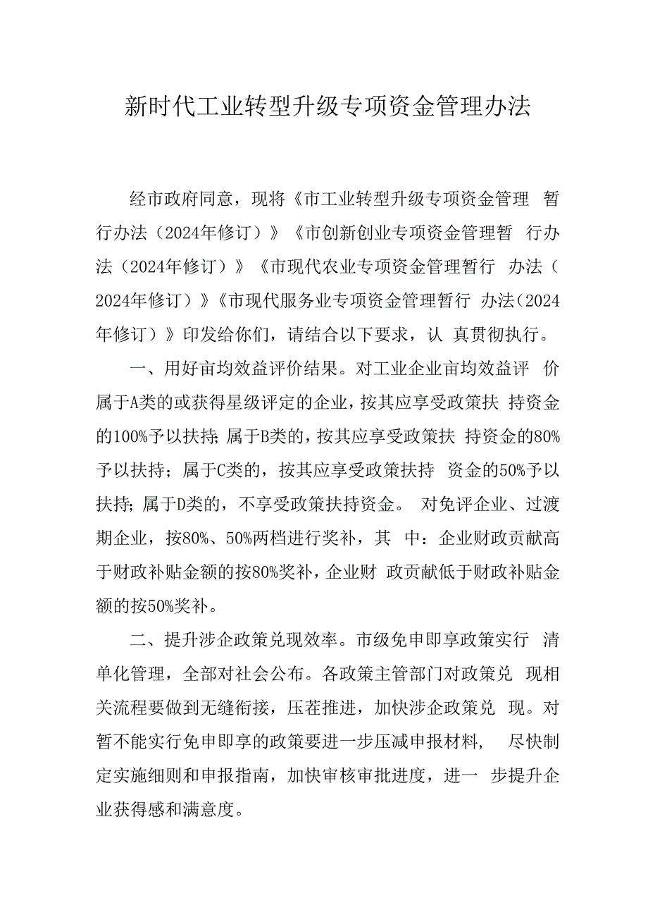 新时代工业转型升级专项资金管理办法.docx