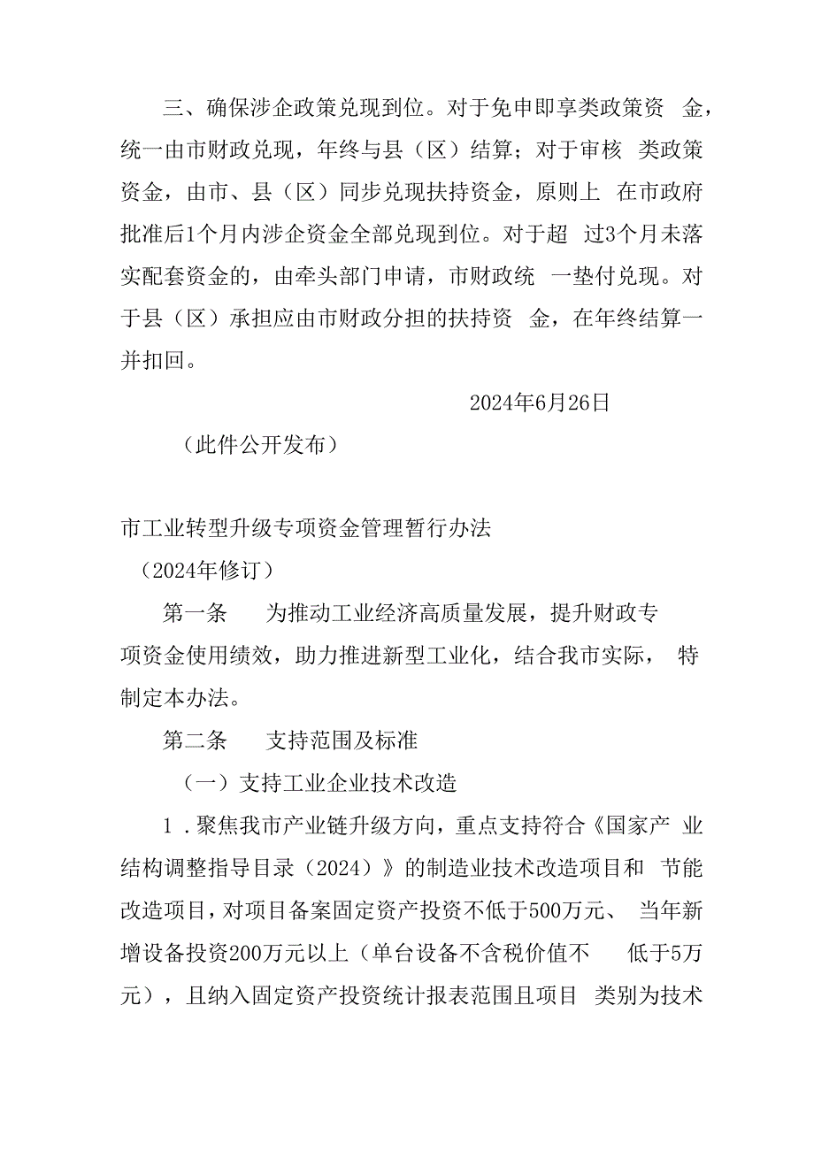 新时代工业转型升级专项资金管理办法.docx_第2页