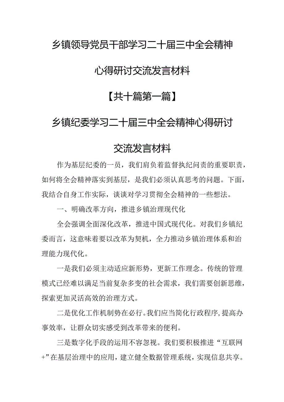 （10篇）乡镇领导党员干部学习二十三中全会精神心得研讨交流发言材料.docx_第1页