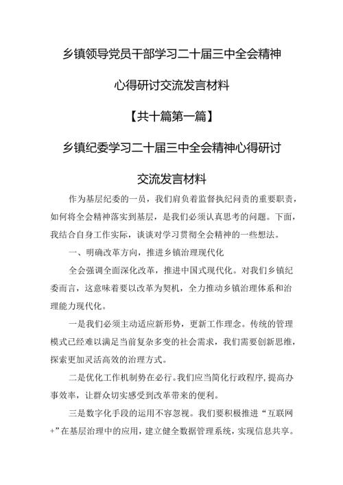 （10篇）乡镇领导党员干部学习二十三中全会精神心得研讨交流发言材料.docx