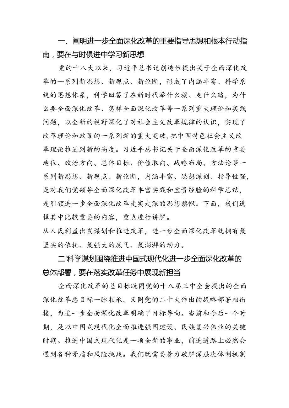 （8篇）学习贯彻二十三中全会精神宣讲报告《二十三中全会党课讲稿》.docx_第2页