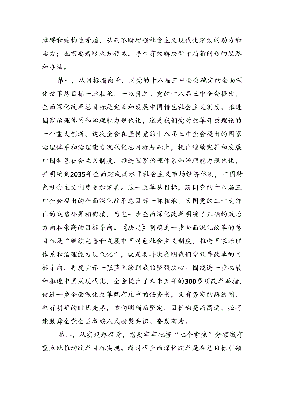 （8篇）学习贯彻二十三中全会精神宣讲报告《二十三中全会党课讲稿》.docx_第3页