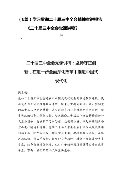 （8篇）学习贯彻二十三中全会精神宣讲报告《二十三中全会党课讲稿》.docx