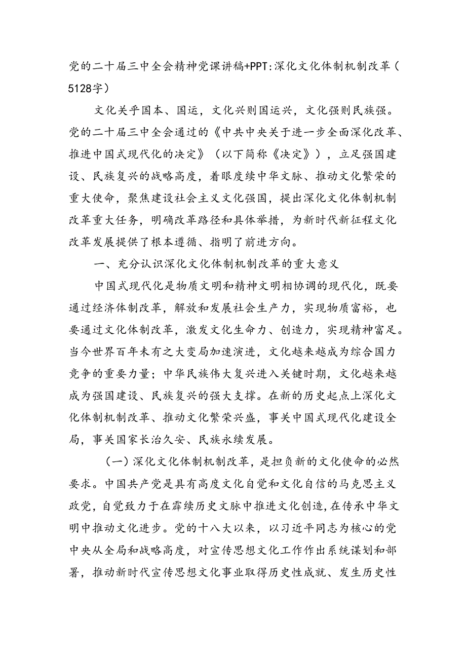党的二十三中全会精神党课讲稿：深化文化体制机制改革(5128字）.docx_第1页