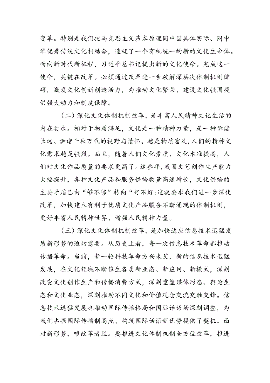 党的二十三中全会精神党课讲稿：深化文化体制机制改革(5128字）.docx_第2页