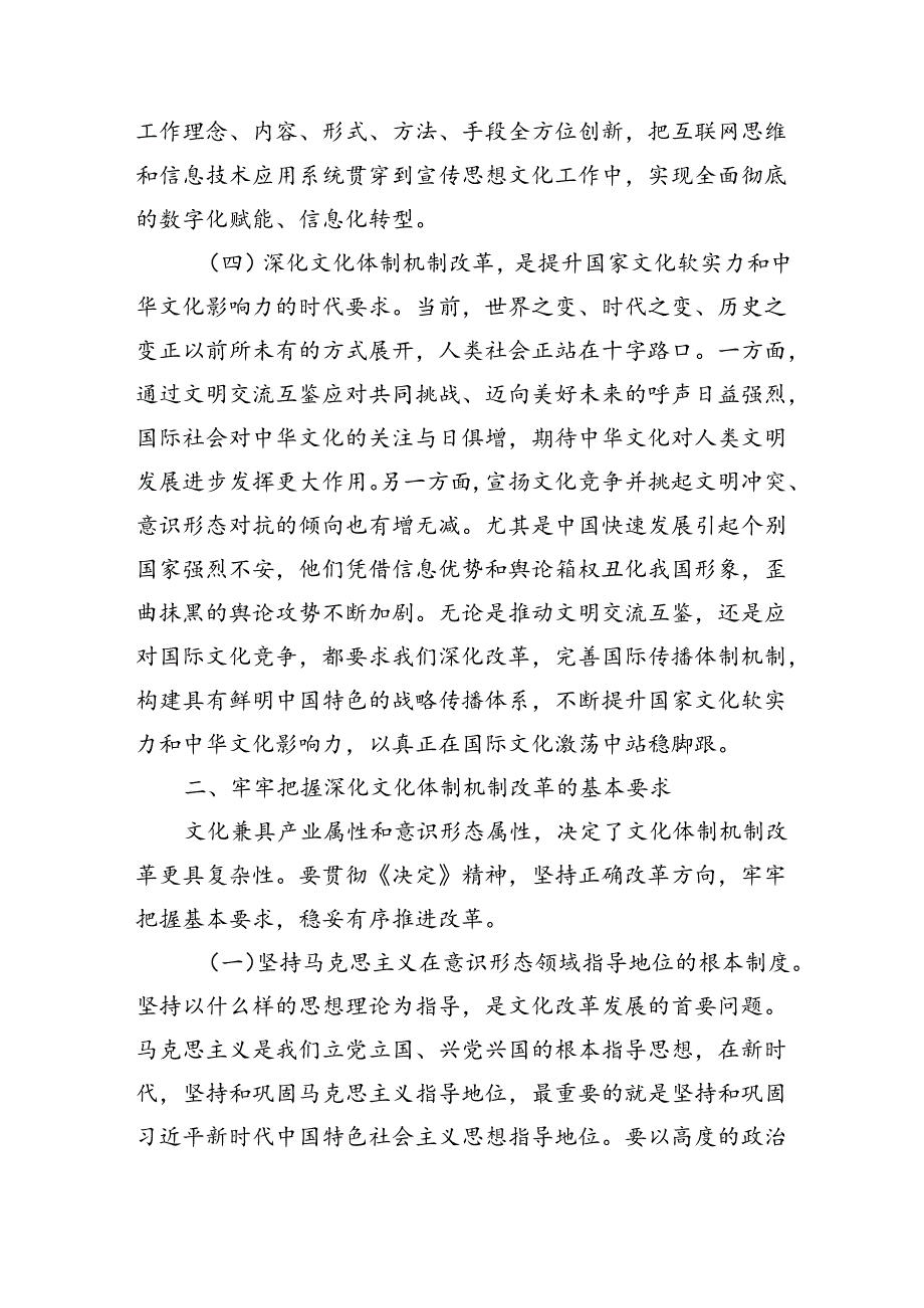 党的二十三中全会精神党课讲稿：深化文化体制机制改革(5128字）.docx_第3页
