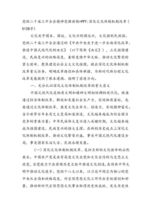党的二十三中全会精神党课讲稿：深化文化体制机制改革(5128字）.docx