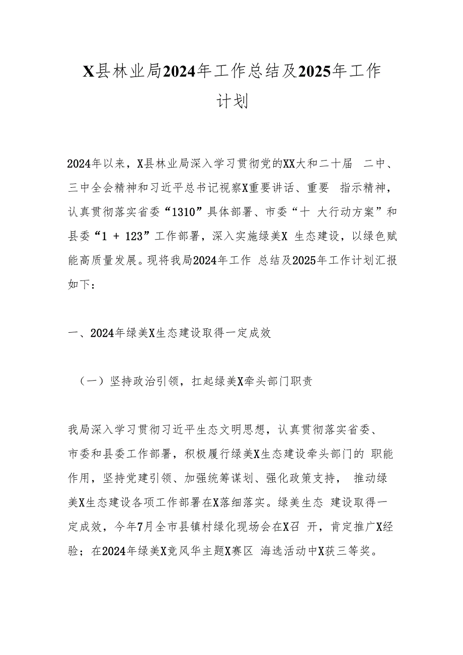 X县林业局2024年工作总结及2025年工作计划.docx_第1页
