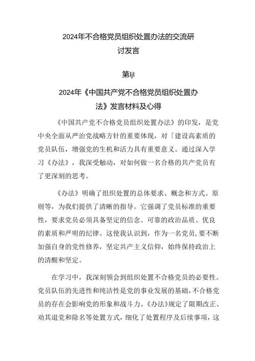 2024年不合格党员组织处置办法的交流研讨发言.docx