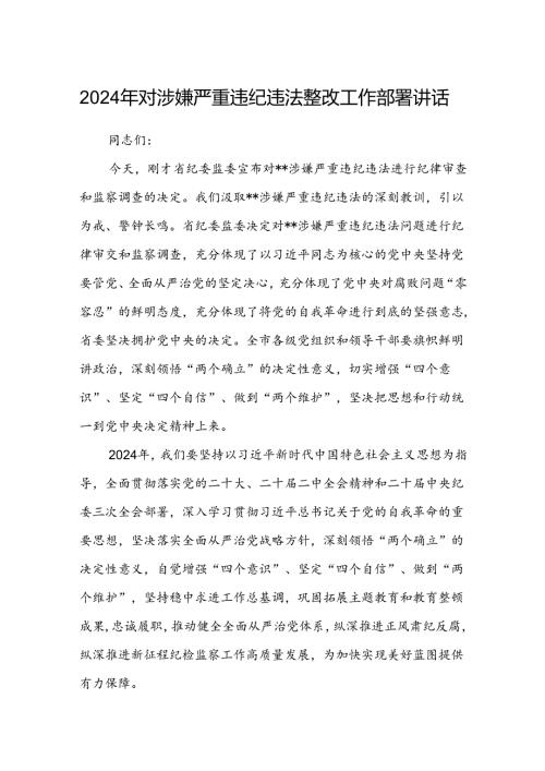 (3篇)2024年对涉嫌严重违纪违法整改工作部署讲话范文.docx