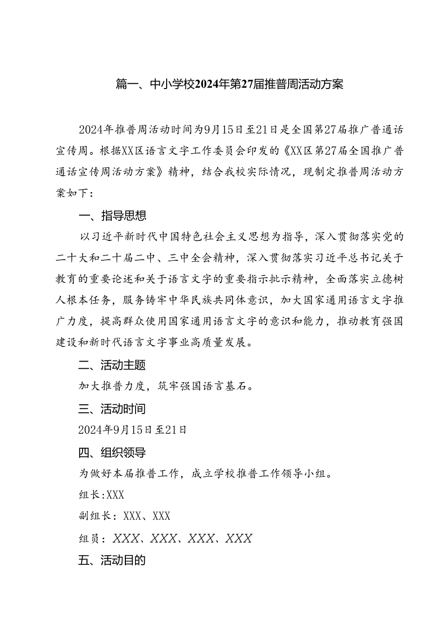 中小学校2024年第27推普周活动方案(12篇集合).docx_第2页