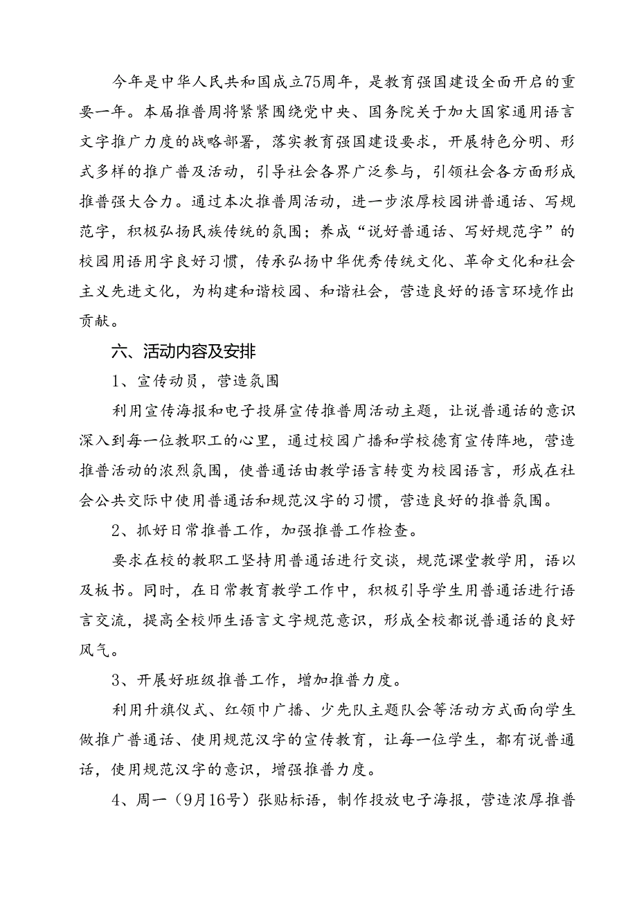 中小学校2024年第27推普周活动方案(12篇集合).docx_第3页