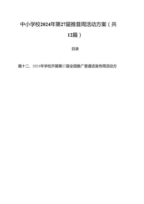 中小学校2024年第27推普周活动方案(12篇集合).docx