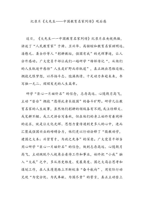 纪录片《大先生——中国教育名家列传》观后感2篇.docx