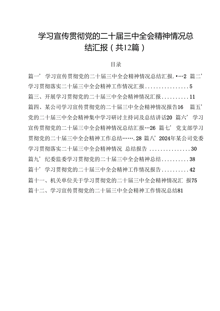 学习宣传贯彻党的二十三中全会精神情况总结汇报（共12篇选择）.docx_第1页