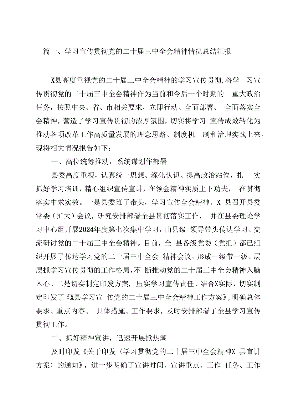 学习宣传贯彻党的二十三中全会精神情况总结汇报（共12篇选择）.docx_第2页