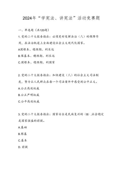 2024年“学宪法、讲宪法”活动竞赛题库（含答案）.docx