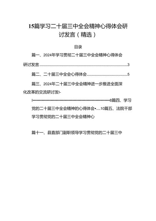 15篇学习二十三中全会精神心得体会研讨发言（精选）.docx