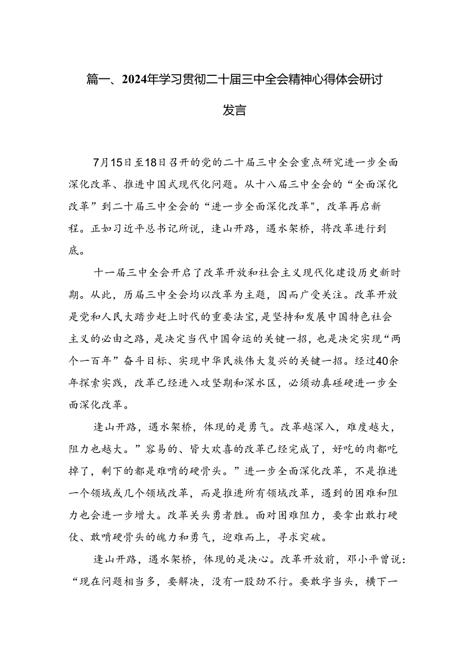 15篇学习二十三中全会精神心得体会研讨发言（精选）.docx_第2页
