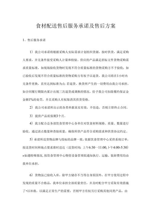 食材配送售后服务承诺及售后方案.docx