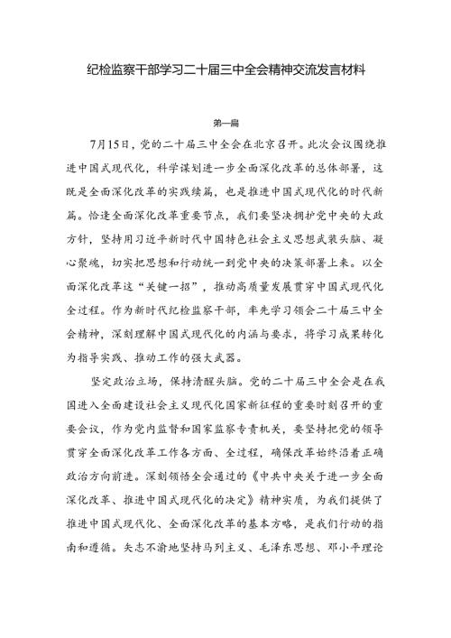 7篇纪检监察干部学习党的二十三中全会精神心得交流发言.docx