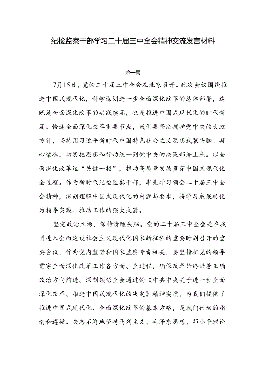 7篇纪检监察干部学习党的二十三中全会精神心得交流发言.docx_第1页