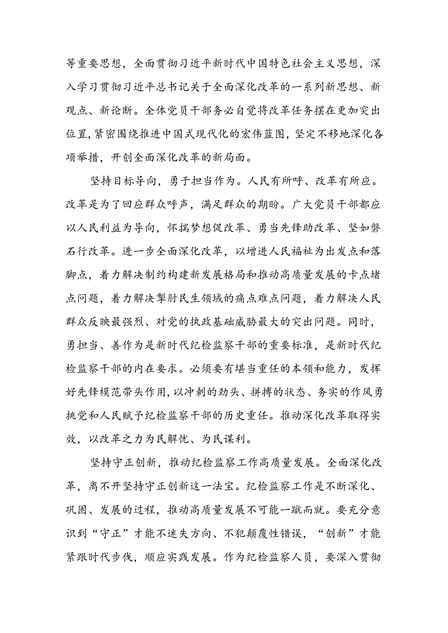 7篇纪检监察干部学习党的二十三中全会精神心得交流发言.docx_第2页