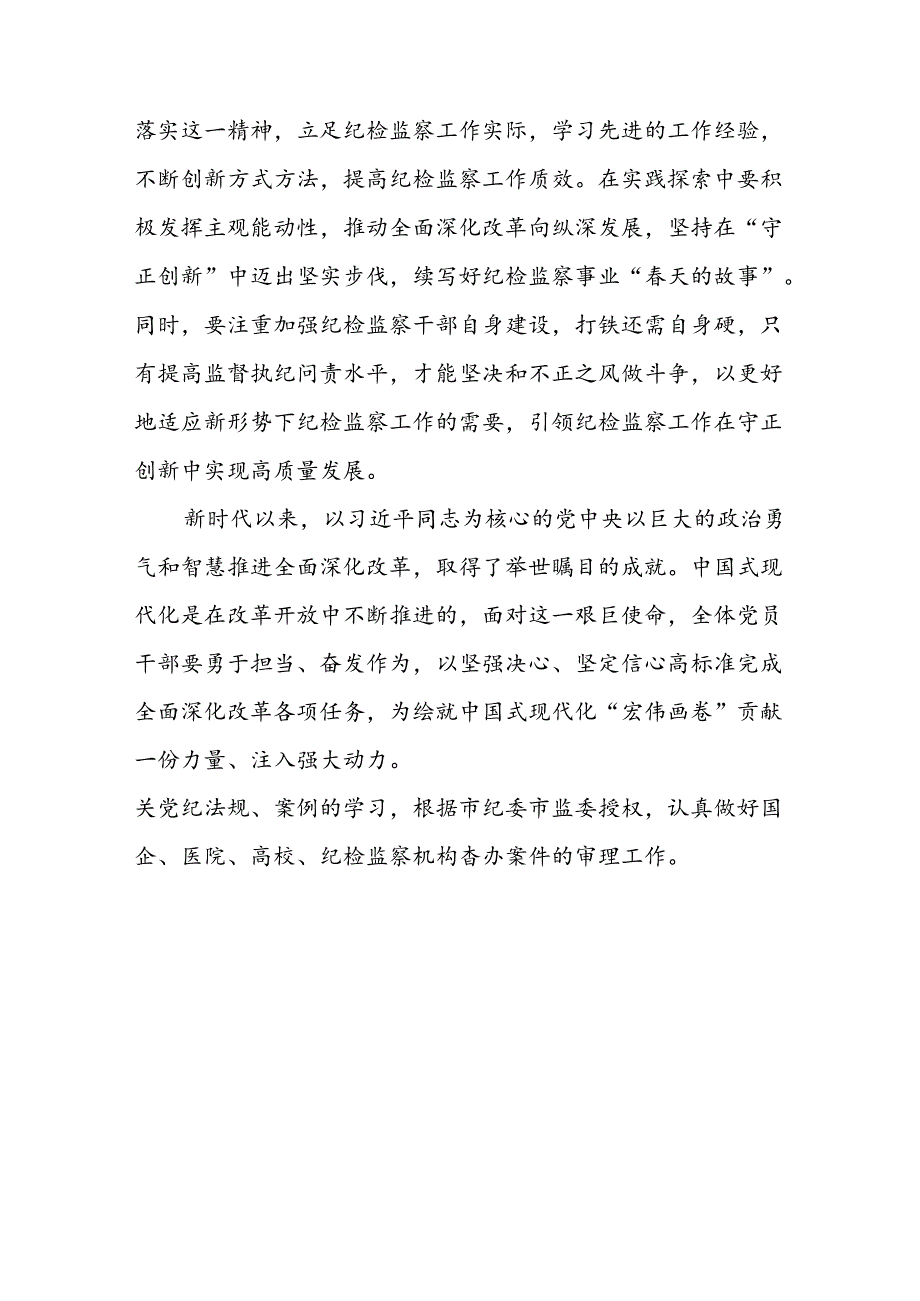 7篇纪检监察干部学习党的二十三中全会精神心得交流发言.docx_第3页
