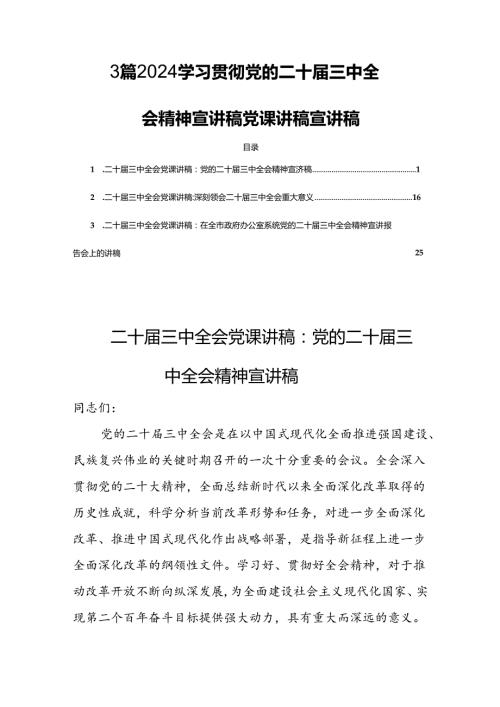 3篇2024学习贯彻党的二十三中全会精神宣讲稿党课讲稿宣讲稿.docx