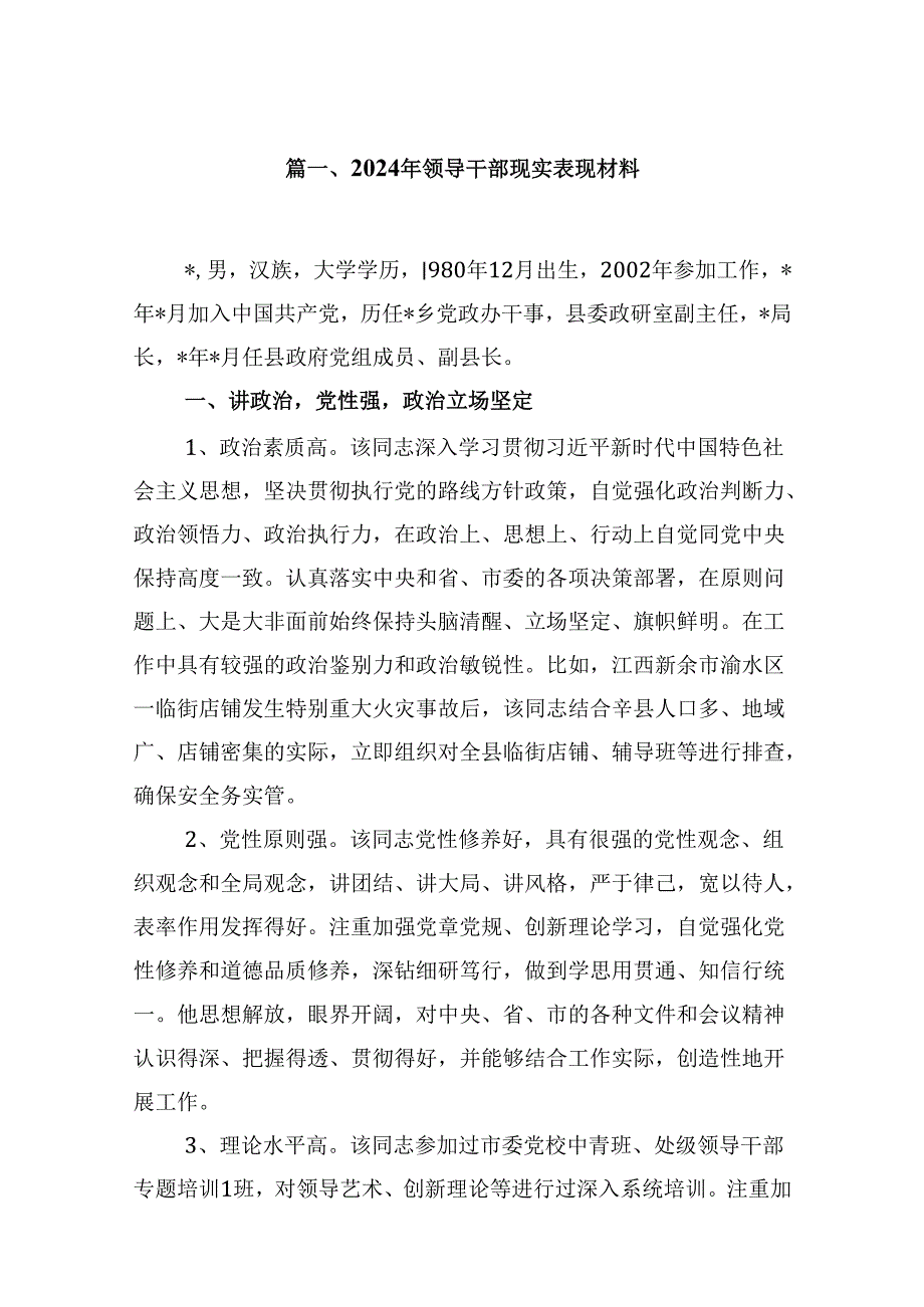 2024年领导干部现实表现材料（共10篇）.docx_第2页